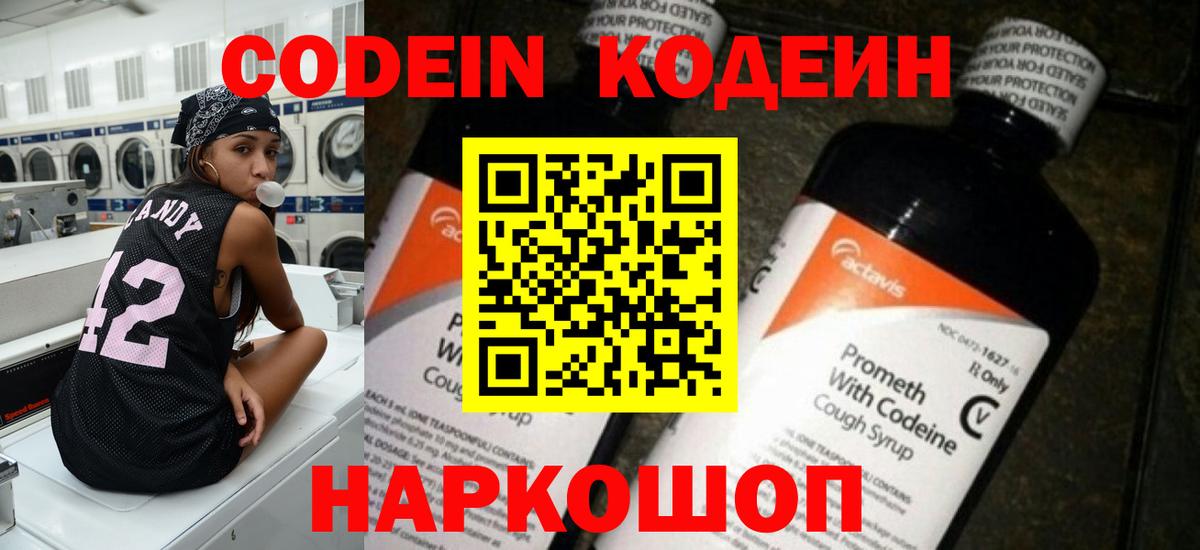 Кодеин Purple Drank  Вход с VPN  Мурино  Codein Purple Drank 